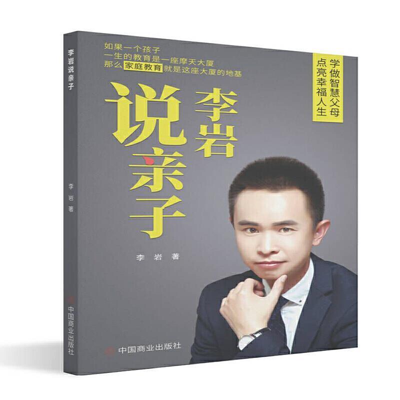 李岩说亲子李岩中国商业出版社9787520811910 家教书籍
