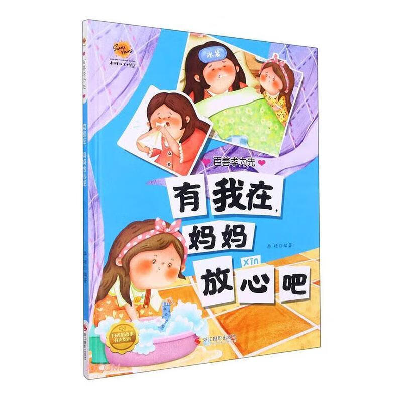 有我在,妈妈放心吧李硕浙江摄影出版社9787551441384 童书书籍