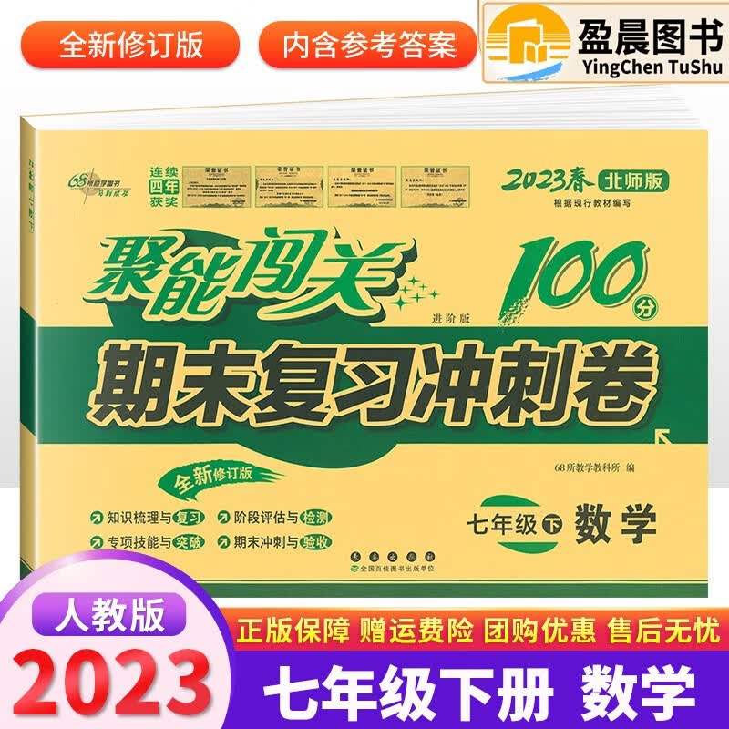 2023春聚能闯关100分期末复习冲刺卷数学七年级下册RJ升级版初一数学课本同步试卷7年级下学期初中