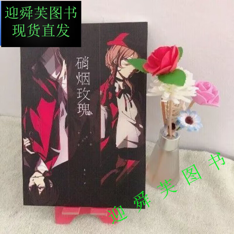 现货文豪野犬双黑太中同人难得情深霉斑绣蚀此刻无声笔记本轻小说厚纸