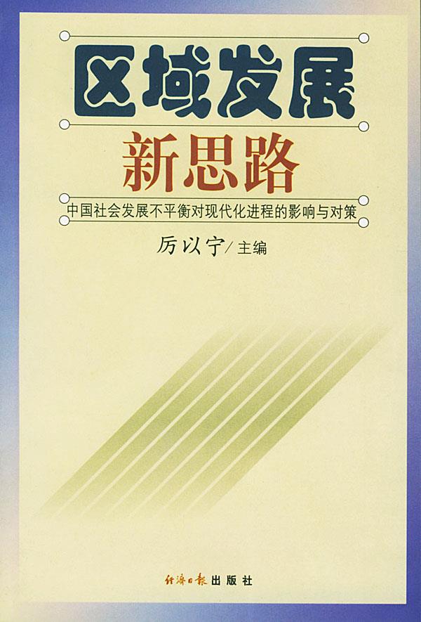 区域发展新思路【正版】