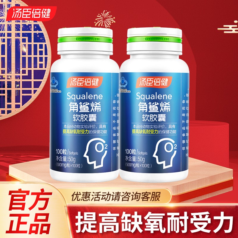 领卷】汤臣倍健角鲨烯软胶囊100粒 提高缺氧耐受力 保健品 2瓶100片