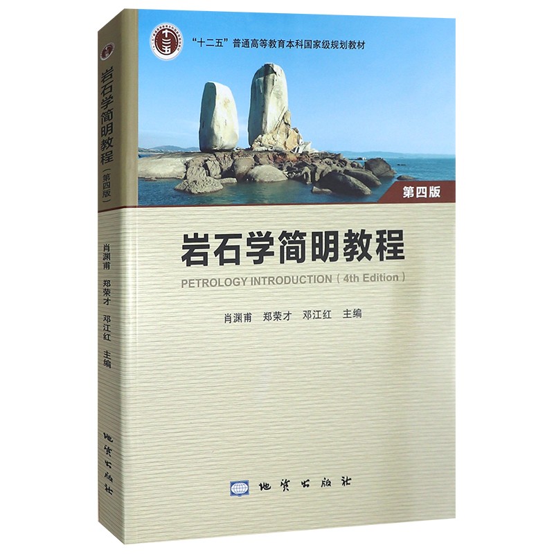 岩石学简明教程（第4版）肖渊甫 郑荣才 邓江红 地质出版社