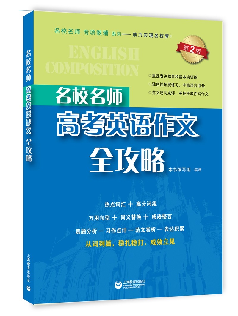 名校名师 高考英语作文全攻略（第2版）
