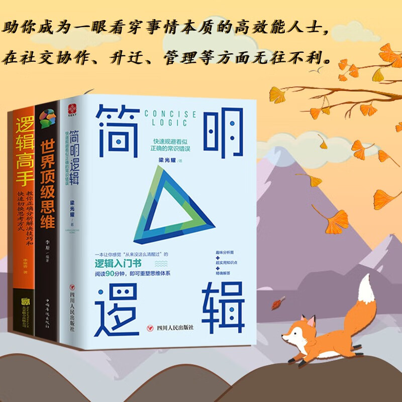 逻辑思维的魅力系列套装3册：逻辑高手 教你正确分析解决技巧和快速切换思考方式 逻辑思维能力培养训练入门书籍思维风暴逻辑推理书籍详情图
