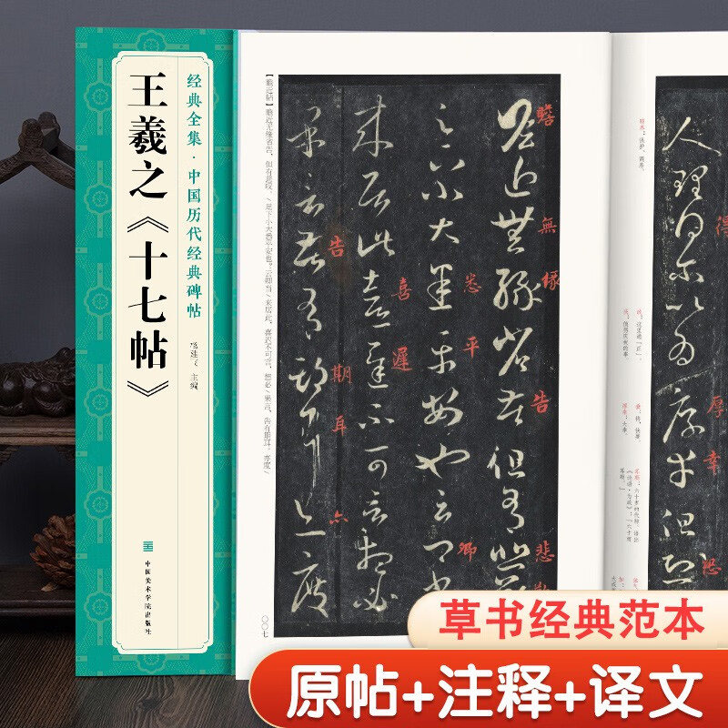 王羲之十七帖 中国历代经典碑帖 东晋草书