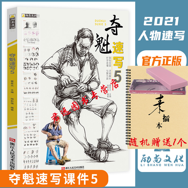 夺魁速写5 2021励尚文化揣新强人体局