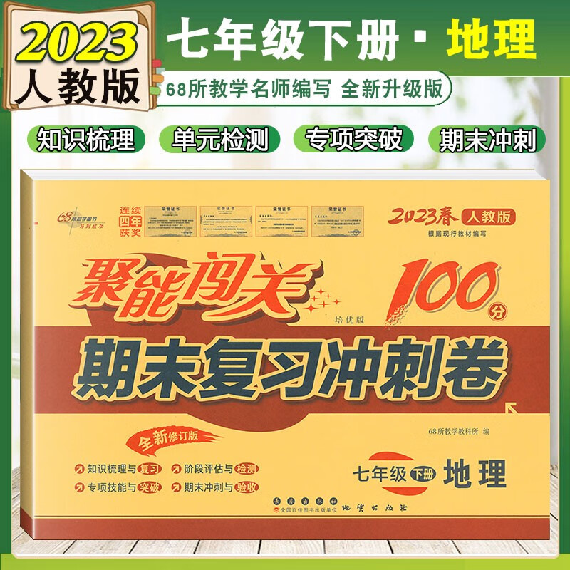 2023新版七年级下册地理试卷人教版聚能闯关100分期末复习冲刺卷初一地理课本同步试卷单元检测卷模拟试卷