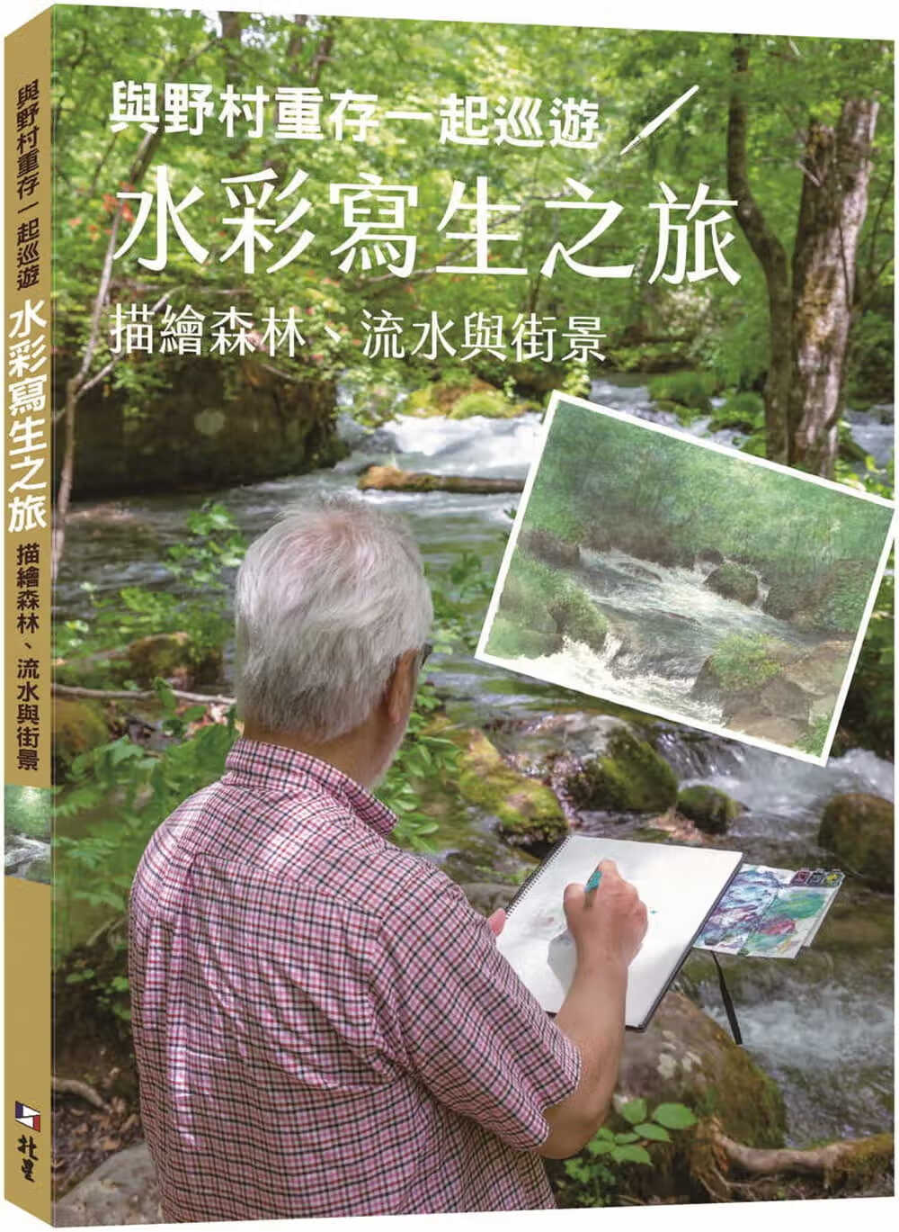 现货 野村重存与野村重存一起巡游／水彩写生之旅 : 描绘森林、流水与街景北星