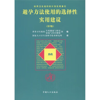 避孕方法使用的选择性实用建议(第2版)【正版图书】
