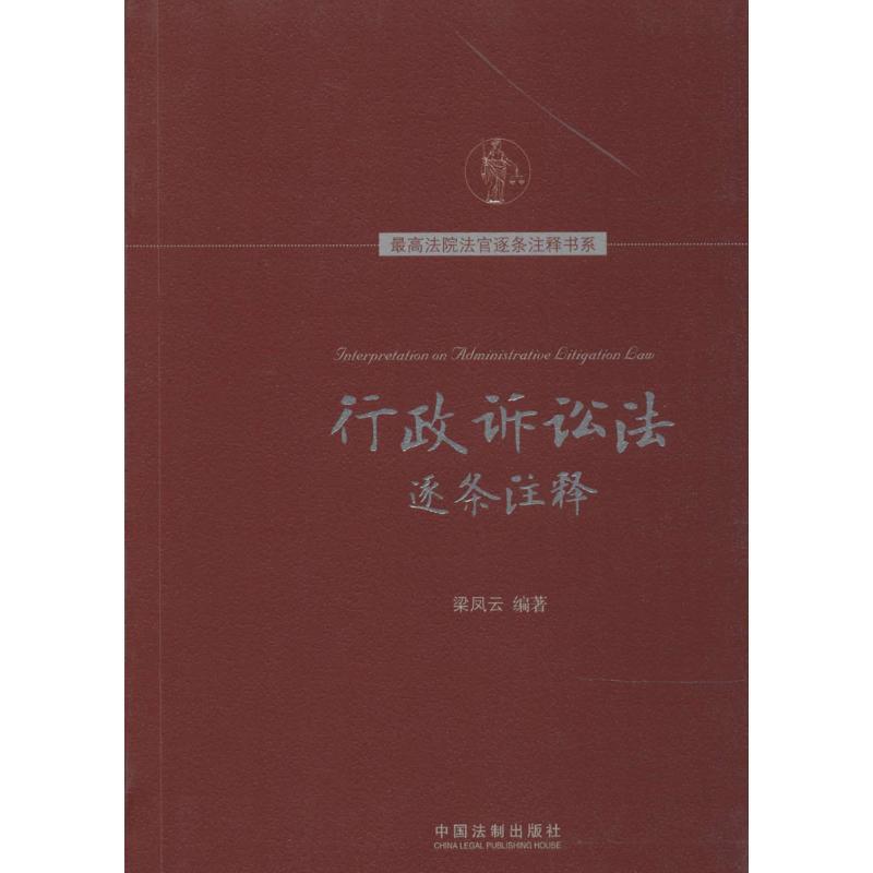 行政诉讼法逐条注释 梁凤云编著【正版书】
