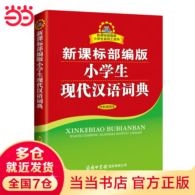 部编版小学生现代汉语词典双色插图本商务印书馆