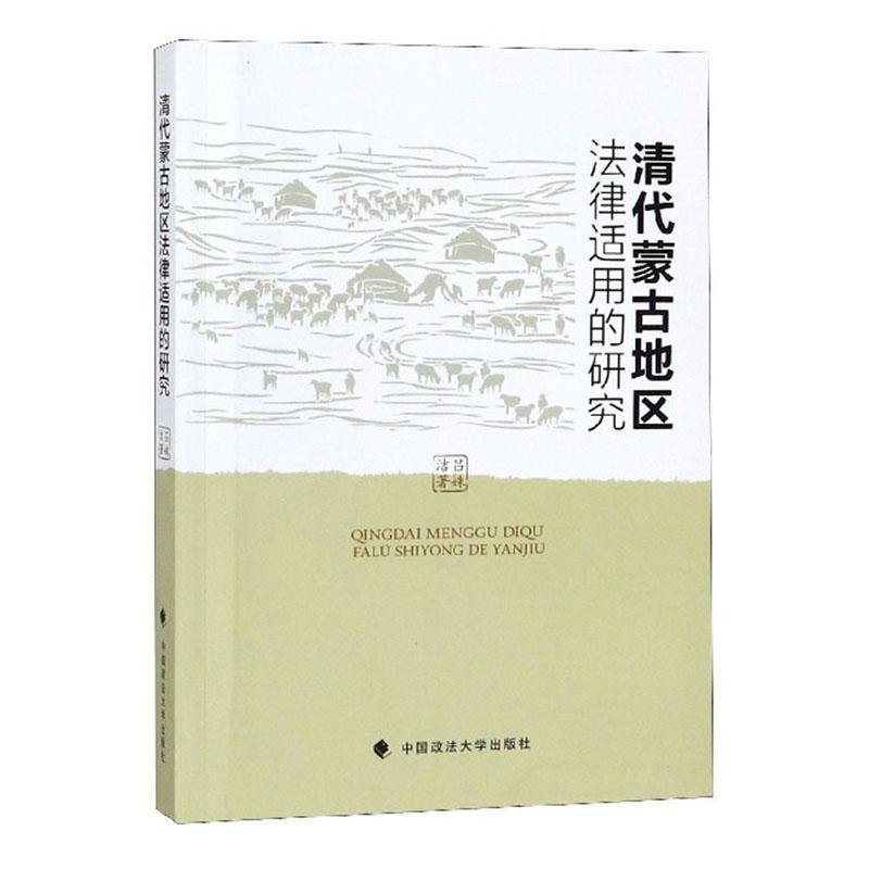 清代蒙古地区法律适用的研究法律 图书