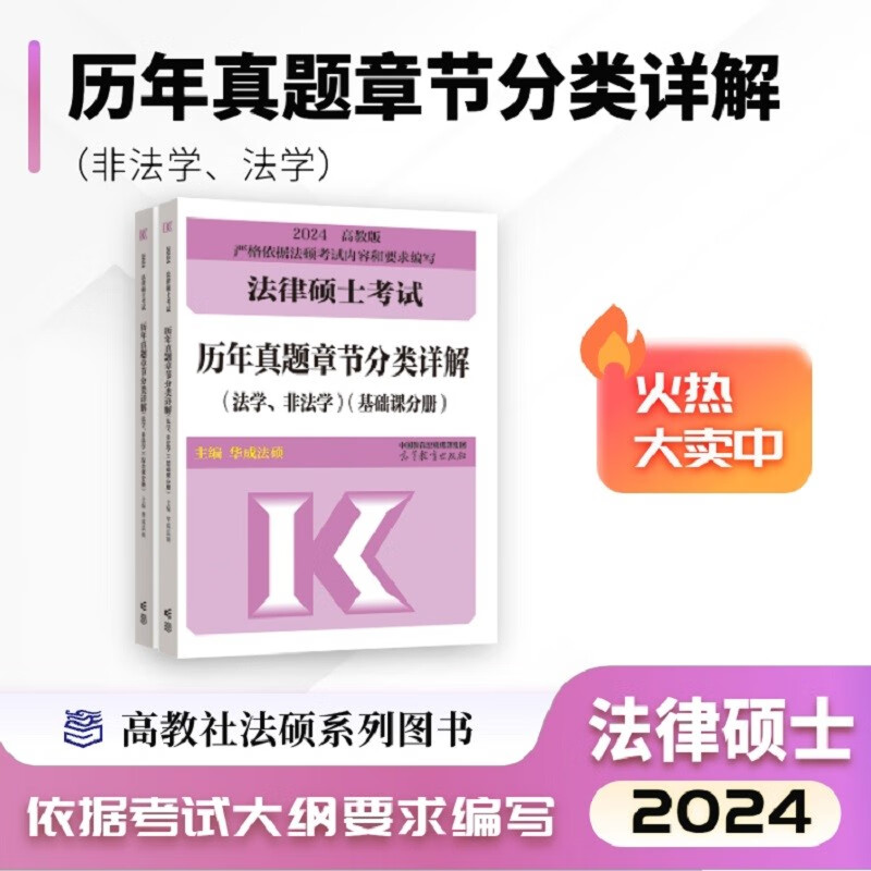 法律硕士历年真题章节分类详解（非法学、法学）（基础课分册）