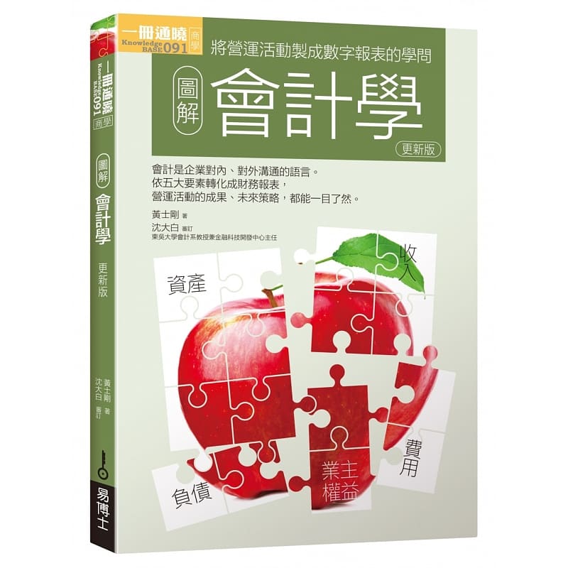 预售 王士刚图解会计学更新版易博士出版社台版原版书籍