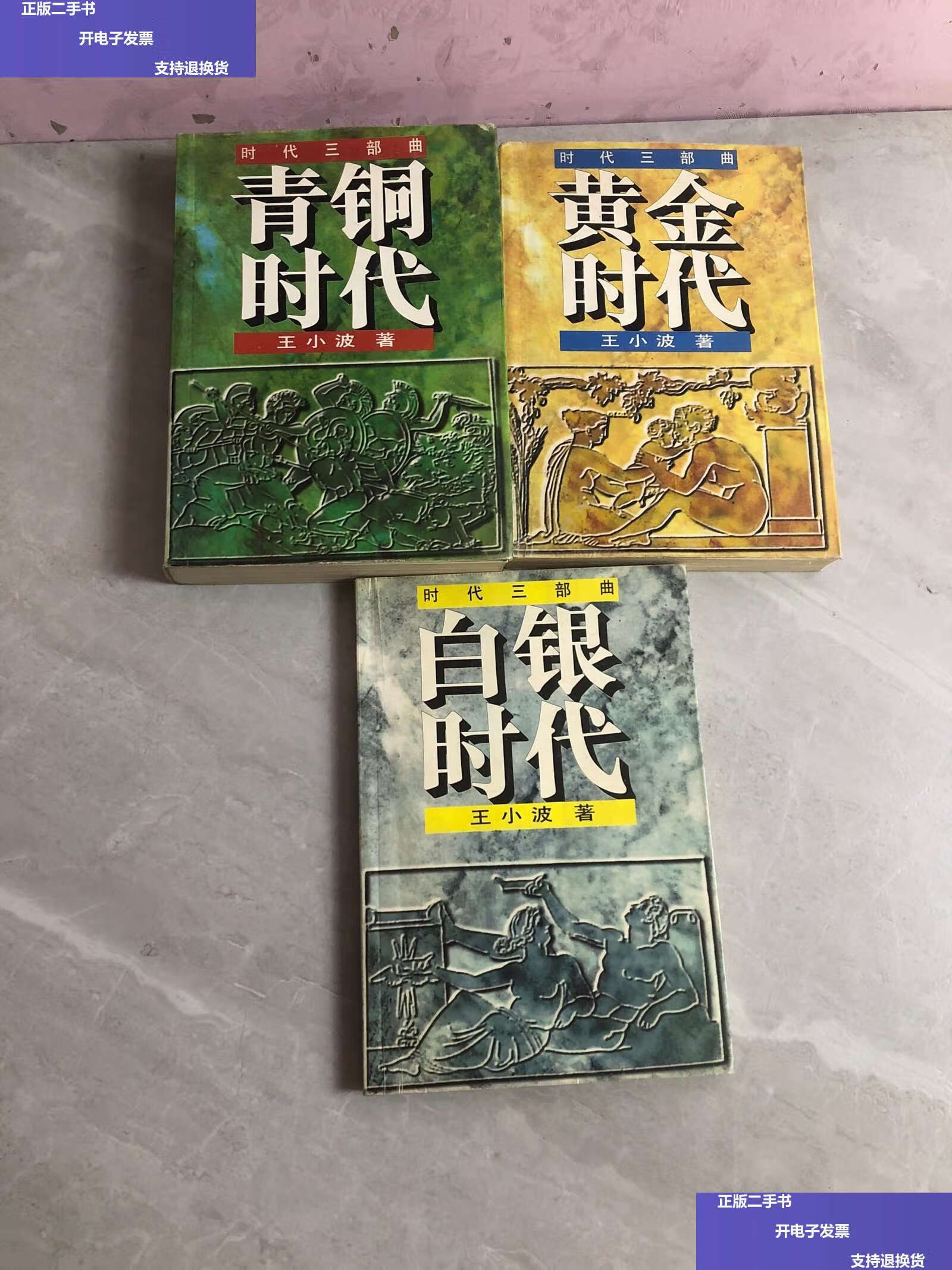 【二手9成新】时代三部曲 青铜时代 白银时代 黄金时代 2本轻微受潮 /