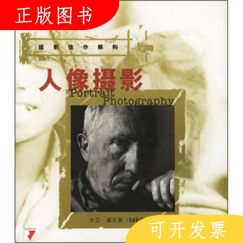 上海书画出版社人像摄影9787806722398[英]威尔逊（WilsonD.）