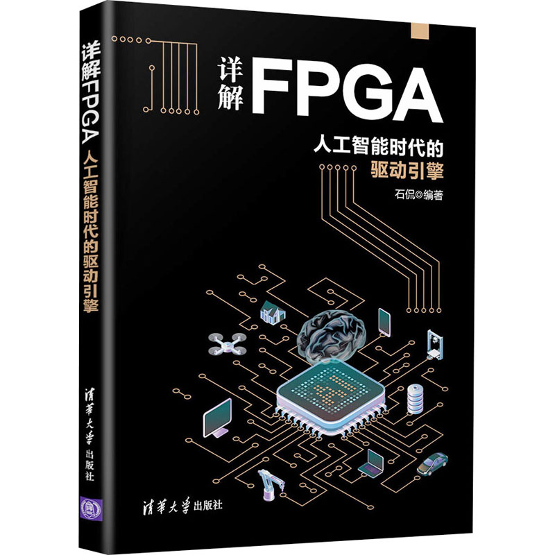 详解FPGA 人工智能时代的驱动引擎 石侃 编 书籍