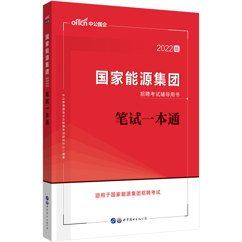 中公教育2022国家能源集团招聘考试用书：笔试一本通