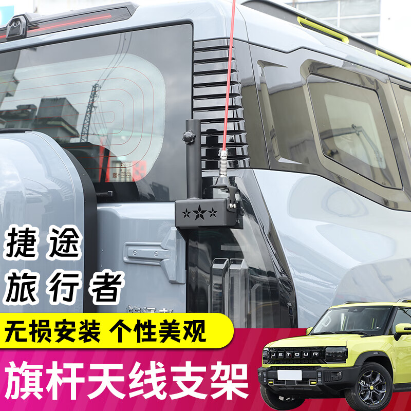 极地线适用捷途旅行者/山海T2尾门旗杆天线支架多功能二合一拓展改装件 【二合一旗杆架】+【装饰天线】