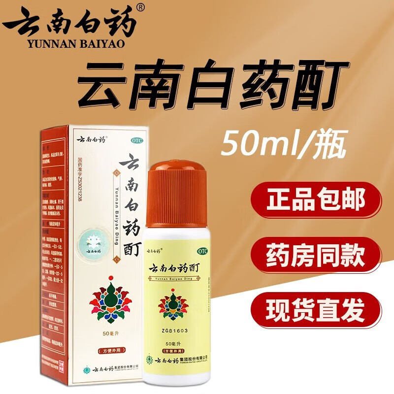 云南白药酊50ml外用活血散瘀消肿止痛跌打损伤风湿麻木筋骨及关节疼痛