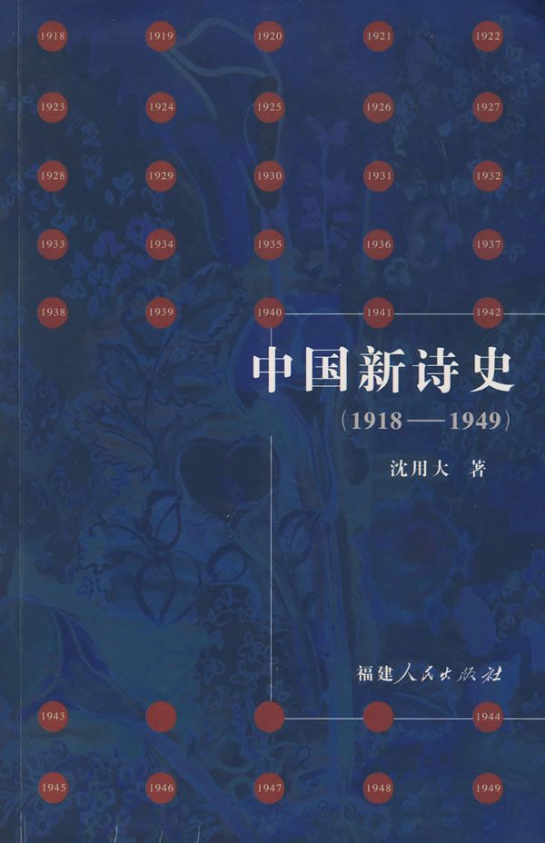 中新诗史1918-1949【上新】