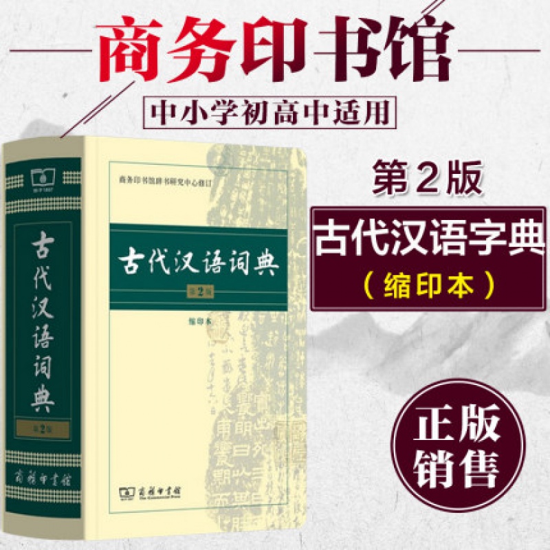 古代汉语词典第2版 第二版缩印版本 商务出版社印书馆 古汉语字典辞典常用字文言文字典学生语文辅助工具书新华