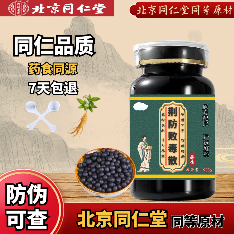 北京同仁堂 同料 荆防败毒丸散丸浓缩丸 荆防败毒丸颗粒 真材