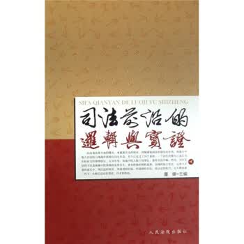 司法前沿的逻辑与实证【正版图书】