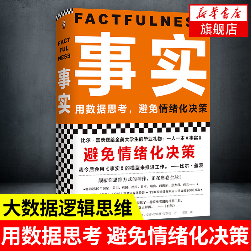 事实 用数据思考避免情绪化决策 大数据逻辑思维心理学正版书籍