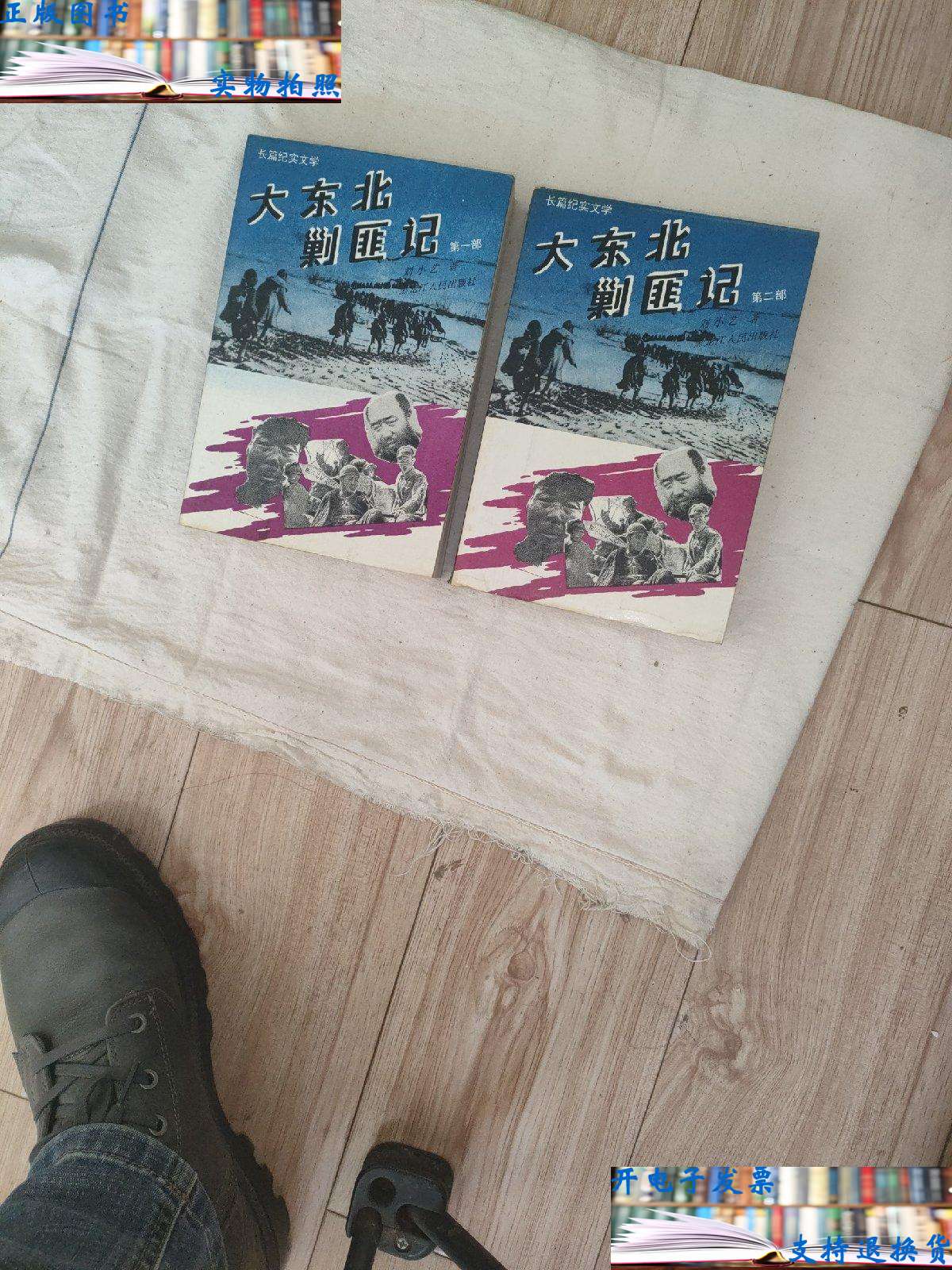 【二手书9成新】大东北剿匪记 .部 .