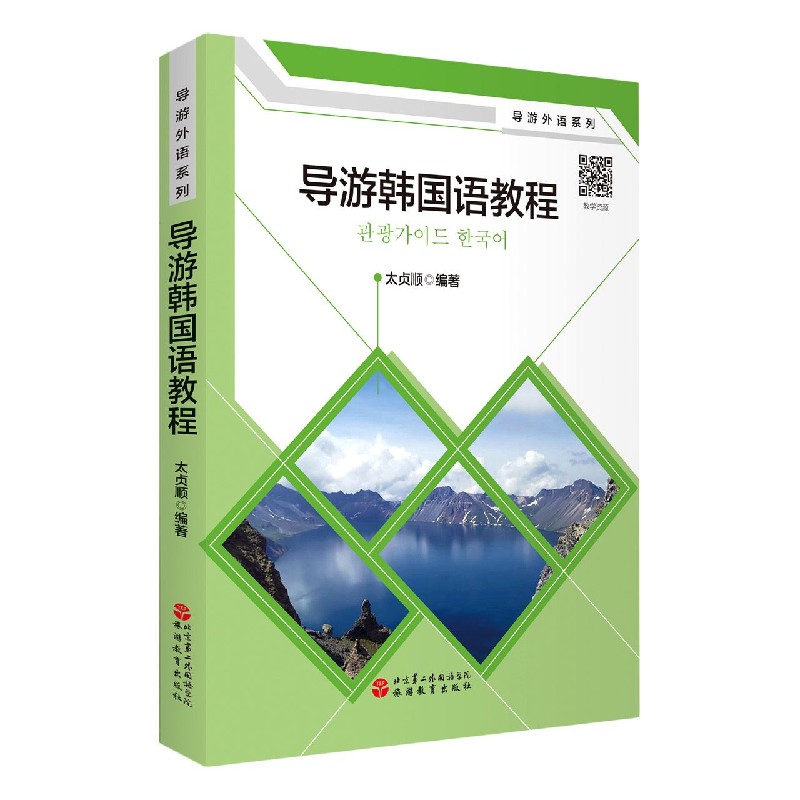 导游韩国语教程/导游外语系列
