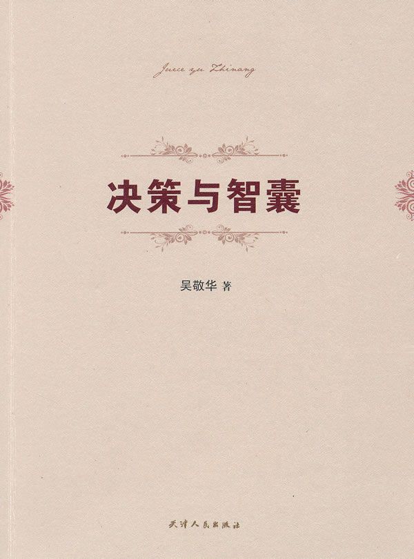 决策与智囊9787201061993