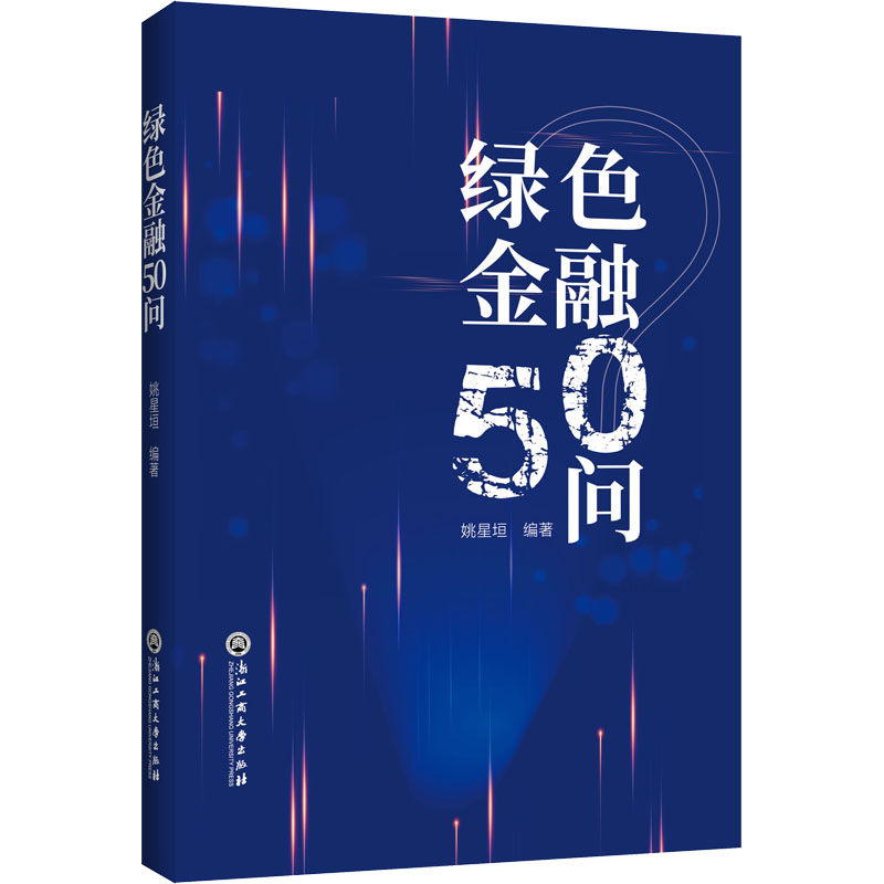 绿色金融50问 图书