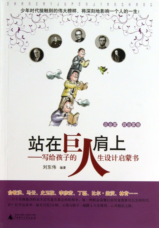 站在巨人肩上--写给孩子的人生设计启蒙书(企业家政治家卷)