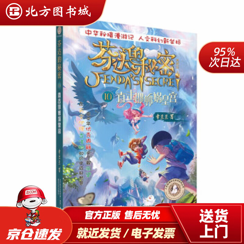 【正版现货】芬达的秘密10:直击邯郸蜗皇宫一套独特的"人文历史科幻