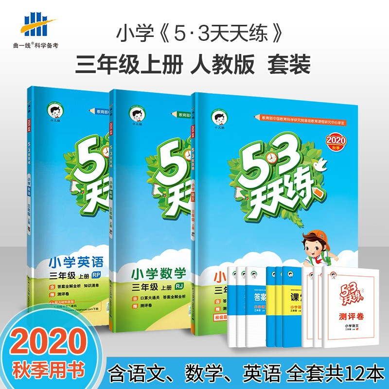 正版正版正规 2021秋53天天练三年级上册语文数学英语天天练习册同步人教版（赠答案册和随堂笔记、测评卷） 语文+数学+英语 三年级上册