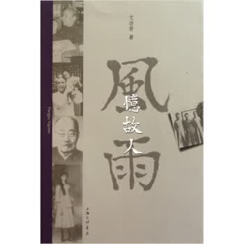 [正版图书] 风雨忆故人 文洁若 上海三联书店 9787542636317