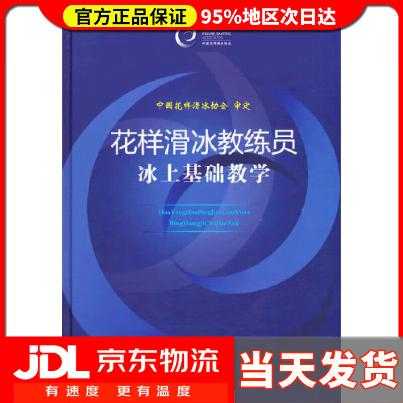 【送货上门】花样滑冰教练员冰上基础教学 中国花样滑冰协会 人民体育出版社 9787500958253