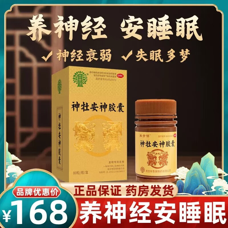 年青保神牡安神胶囊80粒养心安神心阴不足神经衰弱失眠多梦心悸cc 1盒