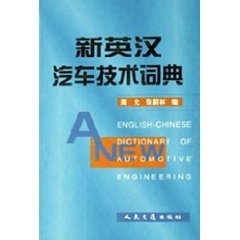 新英汉汽车技术词典【正版图书】