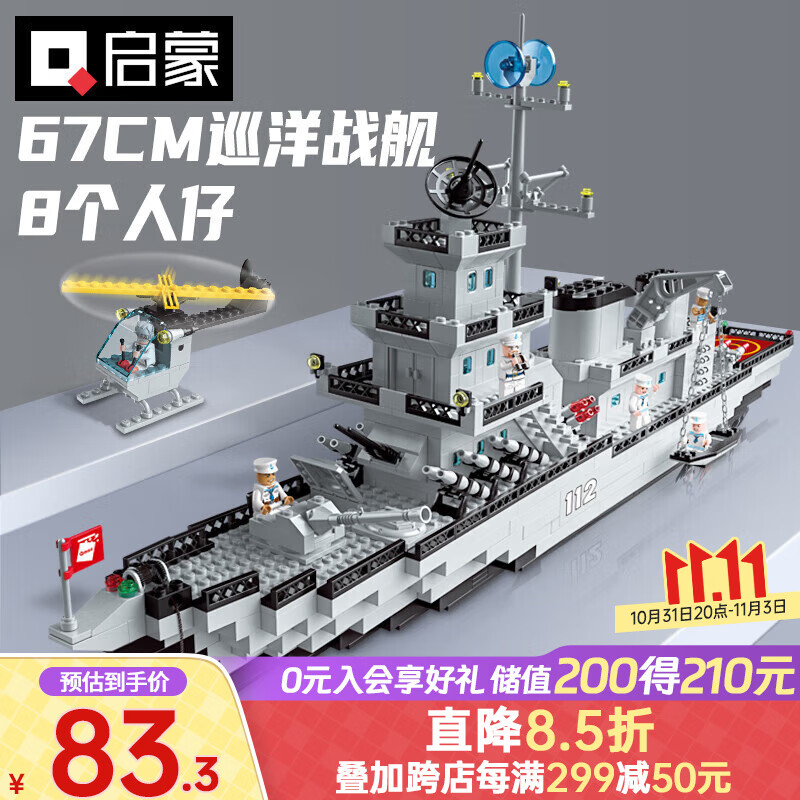 启蒙积木拼装儿童玩具军事大型航空母舰军舰男孩生日礼物 巡洋战舰112属于什么档次？