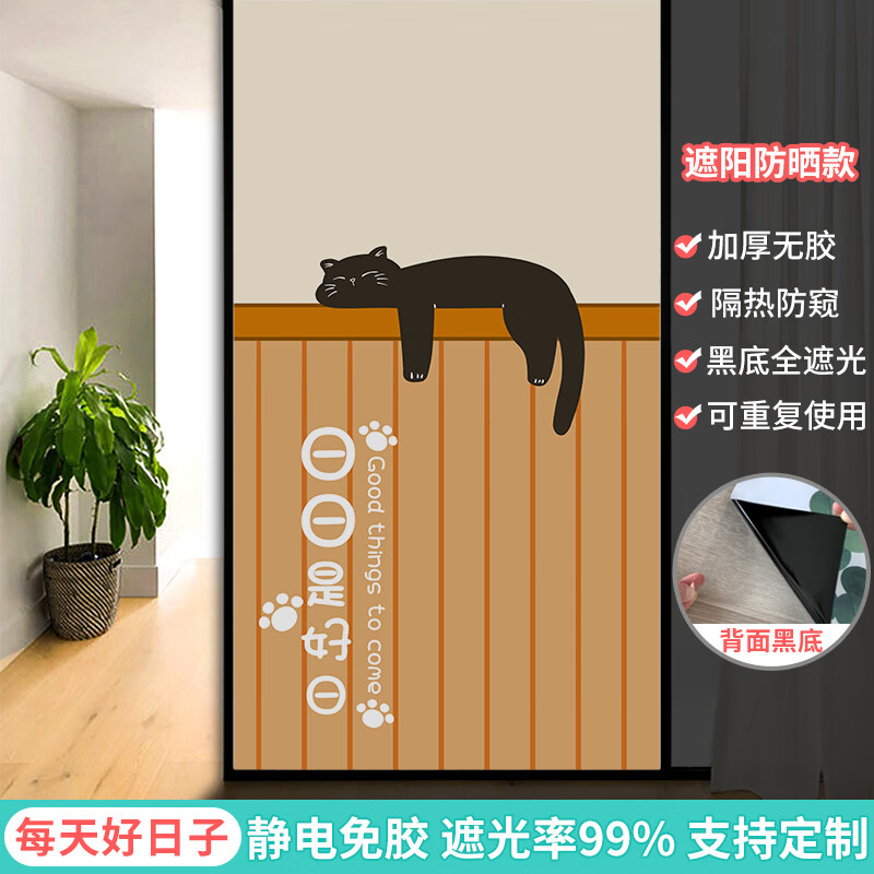 防窥膜磨砂玻璃贴纸全遮光窗贴窗户纸 b94每天好日子全遮光一点也不透