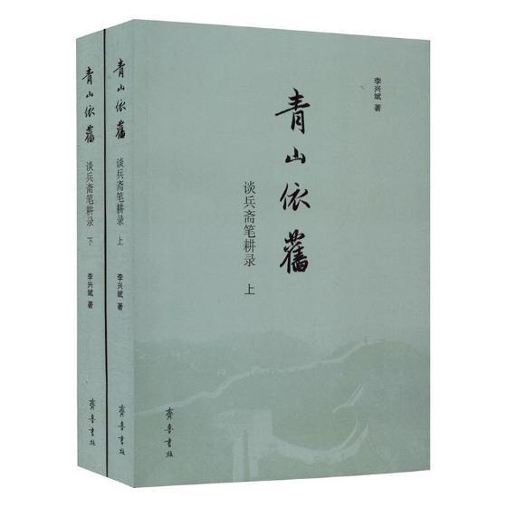 青山依旧：谈兵斋笔耕录：下齐鲁书社9787533336530/政治/军事书籍