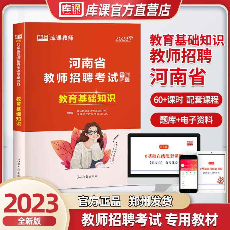 天一库课 2023年教师招聘教育基础知识 河南省教师招教考试专用教材 知识点教育学心理学 中小学教师特岗编制 河南教师招聘考试 教育理论基础