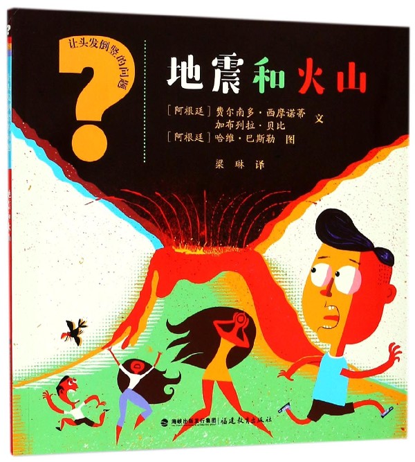 地震和火山/让头发倒竖的问题