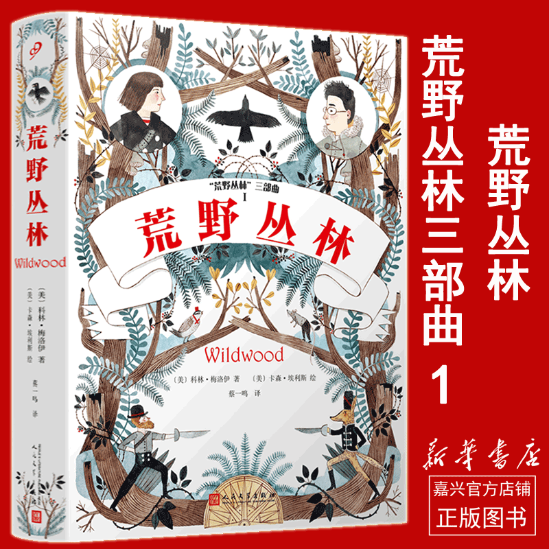 荒野丛林/荒野丛林三部曲 独立摇滚乐队作家科林梅洛伊和凯迪克奖