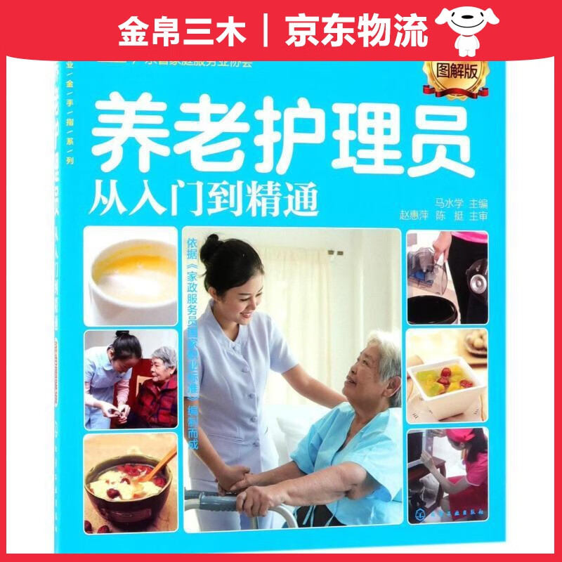就业金手指系列--养老护理员从入门到精通