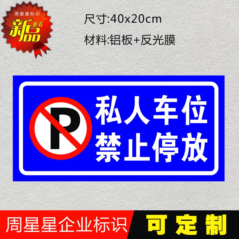 定制适用p私人车位禁止停放私家车位严禁停车禁止停车停车场车位警示