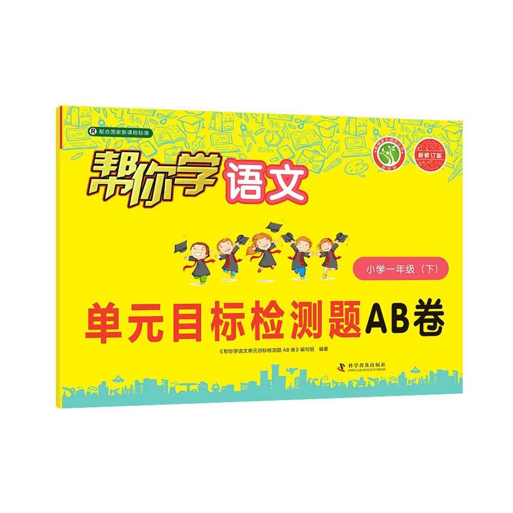 帮你学语文单元目标检测题AB卷（小学一年级下）R版